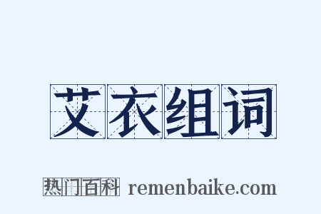 艾衣组词是什么意思的图片